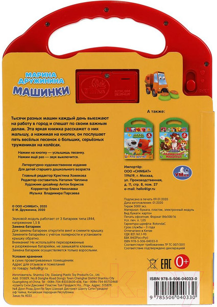 Изображение товара Музыкальная книга Умка Машинки (Дружинина М.)