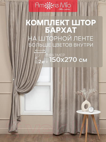 Изображение товара Комплект штор Amore Mio Бархат T596-01 150x270 / 90605 (бежевый)