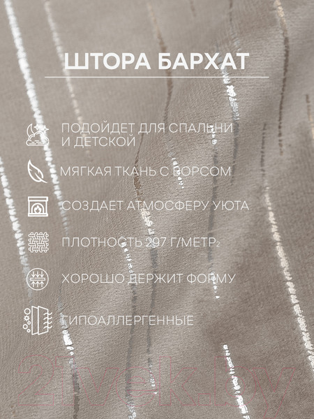 Изображение товара Комплект штор Amore Mio Бархат T596-01 150x270 / 90605 (бежевый)