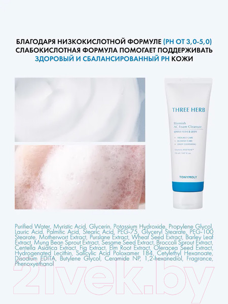 Изображение товара Пенка для умывания Tony Moly Three-Herb Blemish AC Foam Cleanser (150мл)