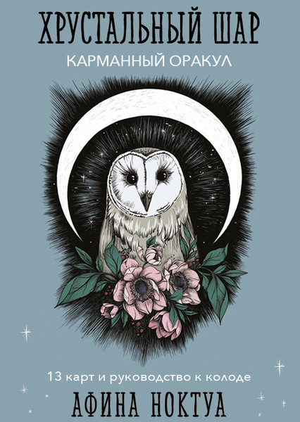 Изображение товара Книга Эксмо Хрустальный шар. Карманный оракул (Ноктуа Афина)