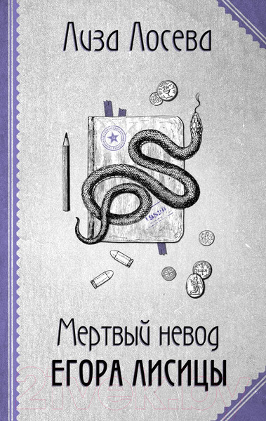 Изображение товара Книга Эксмо Мертвый невод Егора Лисицы (Лосева Л.)