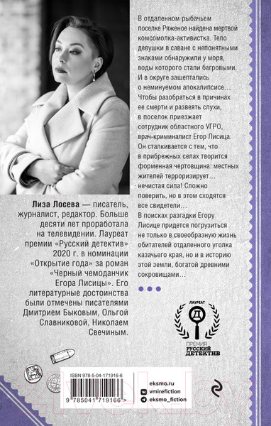 Изображение товара Книга Эксмо Мертвый невод Егора Лисицы (Лосева Л.)