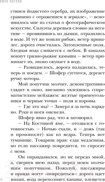 Изображение товара Книга Эксмо Мертвый невод Егора Лисицы (Лосева Л.)