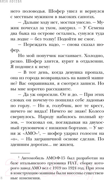 Изображение товара Книга Эксмо Мертвый невод Егора Лисицы (Лосева Л.)