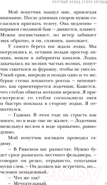 Изображение товара Книга Эксмо Мертвый невод Егора Лисицы (Лосева Л.)