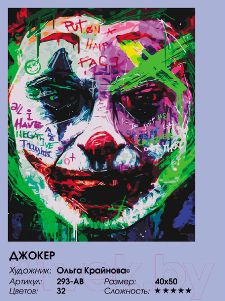 Изображение товара Картина по номерам БЕЛОСНЕЖКА Джокер / 293-AB