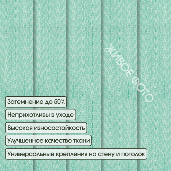 Изображение товара Жалюзи вертикальные АС МАРТ Мальта 2435 180x140 (бирюзовый)