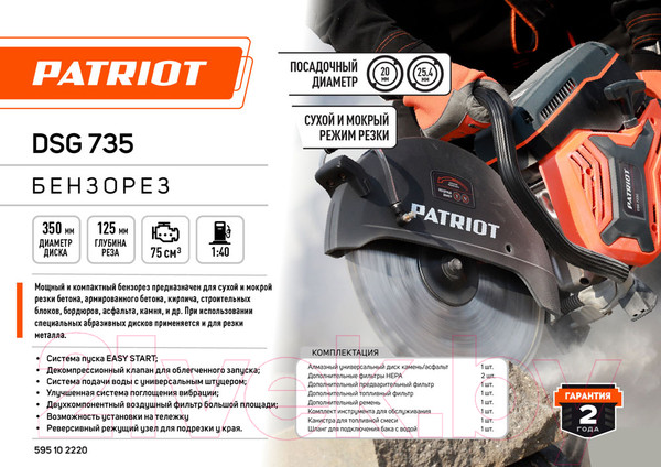 Изображение товара Бензорез PATRIOT DSG 735