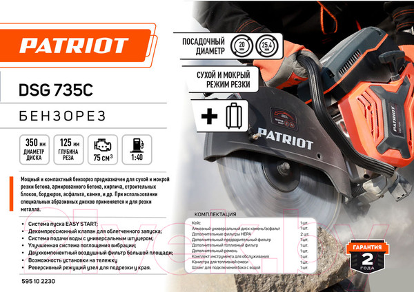 Изображение товара Бензорез PATRIOT DSG 735С