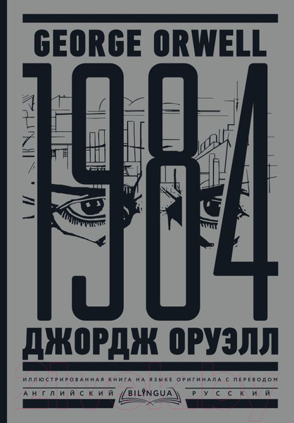 Изображение товара Художественная книга АСТ 1984. Тысяча девятьсот восемьдесят четвертый (Оруэлл Дж.)