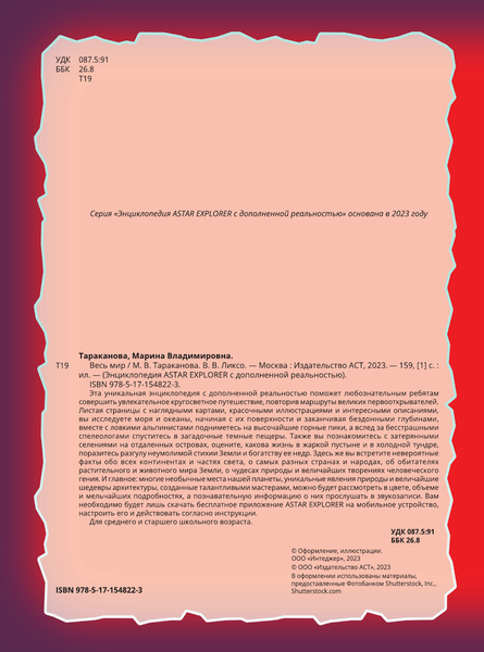 Изображение товара Энциклопедия АСТ Весь мир (Ликсо Вячеслав, Тараканова Марина)