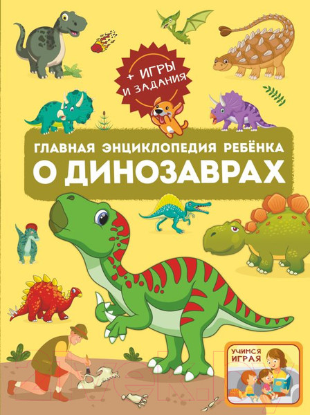 Изображение товара Энциклопедия АСТ Главная энциклопедия ребенка о динозаврах