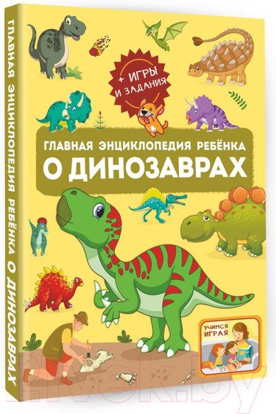 Изображение товара Энциклопедия АСТ Главная энциклопедия ребенка о динозаврах