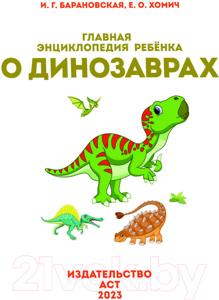 Изображение товара Энциклопедия АСТ Главная энциклопедия ребенка о динозаврах