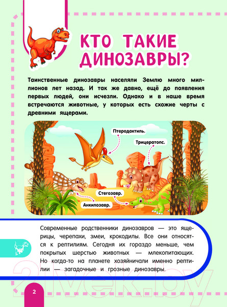 Изображение товара Энциклопедия АСТ Главная энциклопедия ребенка о динозаврах