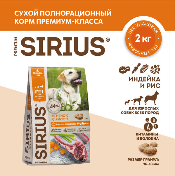 Изображение товара Сухой корм для собак Sirius Для взрослых собак с ягненком и рисом (2кг)