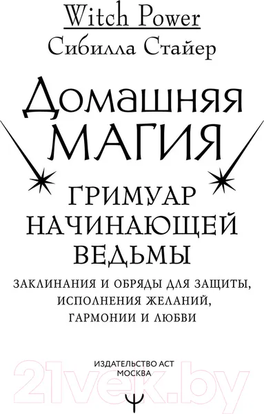 Изображение товара Нехудожественная книга АСТ Домашняя магия. Гримуар начинающей ведьмы (Стайер С.)