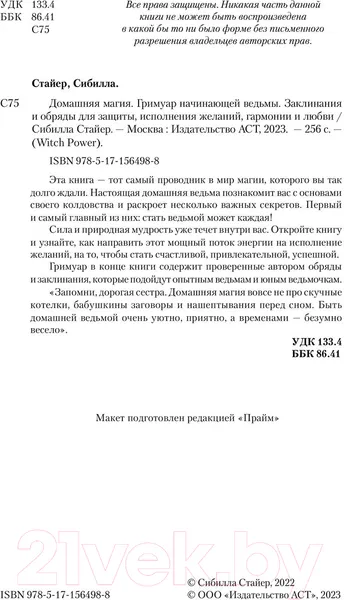 Изображение товара Нехудожественная книга АСТ Домашняя магия. Гримуар начинающей ведьмы (Стайер С.)