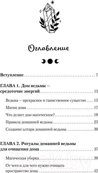 Изображение товара Нехудожественная книга АСТ Домашняя магия. Гримуар начинающей ведьмы (Стайер С.)