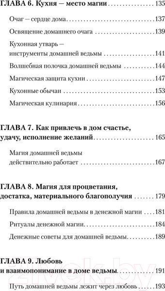 Изображение товара Нехудожественная книга АСТ Домашняя магия. Гримуар начинающей ведьмы (Стайер С.)