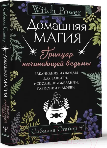 Изображение товара Нехудожественная книга АСТ Домашняя магия. Гримуар начинающей ведьмы (Стайер С.)