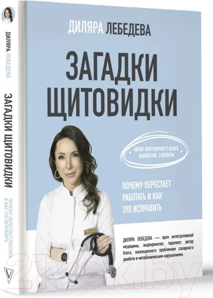 Изображение товара Нехудожественная книга АСТ Загадки щитовидки: почему перестает работать и как это исправить (Лебедева Д.)