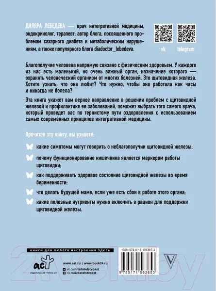 Изображение товара Нехудожественная книга АСТ Загадки щитовидки: почему перестает работать и как это исправить (Лебедева Д.)