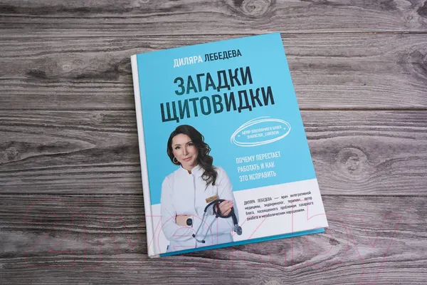 Изображение товара Нехудожественная книга АСТ Загадки щитовидки: почему перестает работать и как это исправить (Лебедева Д.)