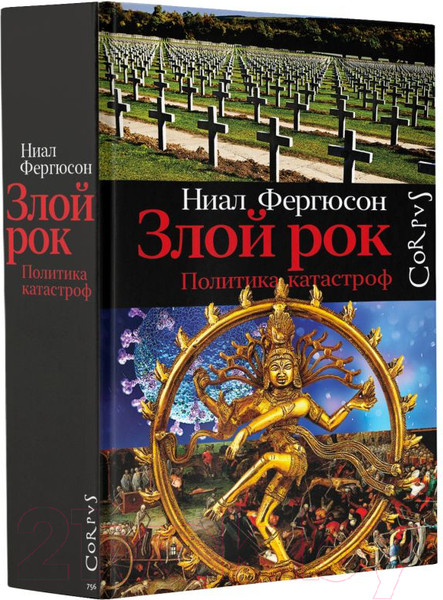 Изображение товара Книга АСТ Злой рок. Политика катастроф (Фергюсон Н.)