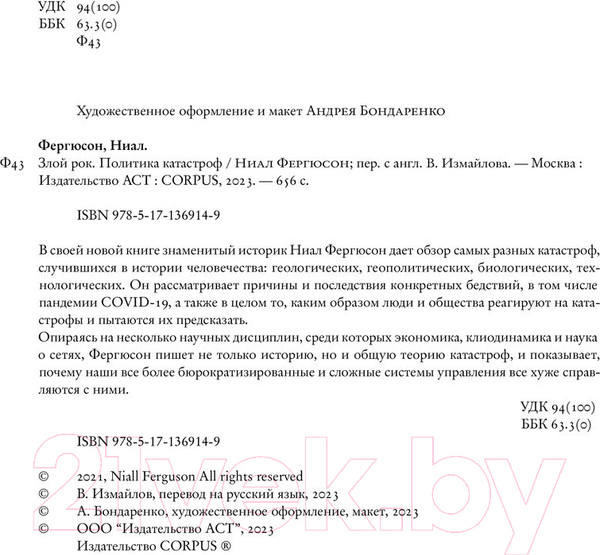 Изображение товара Книга АСТ Злой рок. Политика катастроф (Фергюсон Н.)