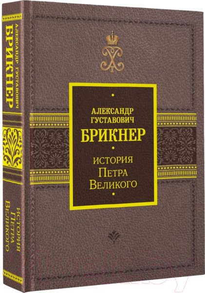 Изображение товара Книга АСТ История Петра Великого (Брикнер А.Г.)