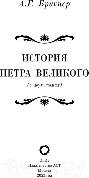 Изображение товара Книга АСТ История Петра Великого (Брикнер А.Г.)