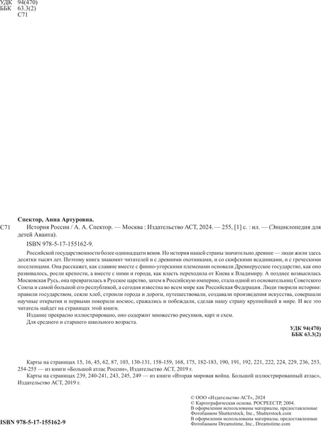 Изображение товара Энциклопедия АСТ История России (Спектор Анна)