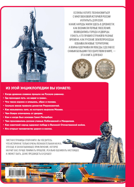 Изображение товара Энциклопедия АСТ История России (Спектор Анна)