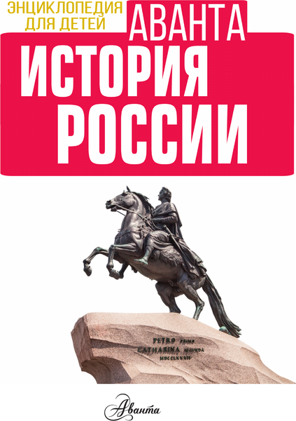 Изображение товара Энциклопедия АСТ История России (Спектор Анна)