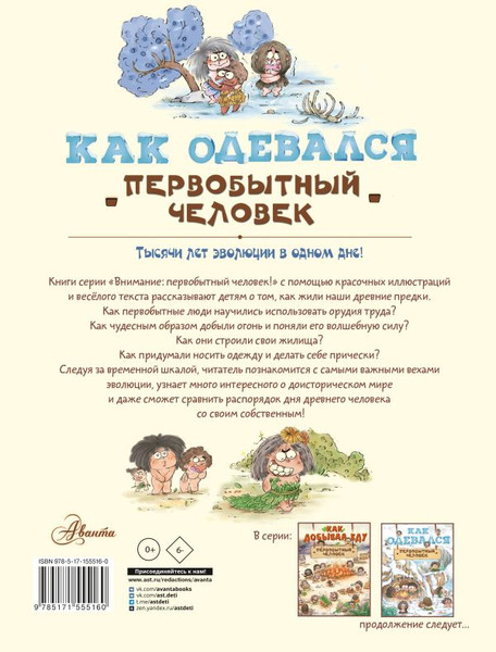 Изображение товара Энциклопедия АСТ Как одевался первобытный человек (Дуань Чжан Цюй И)