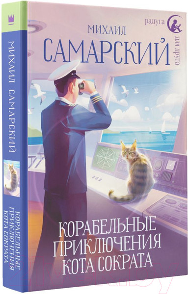 Изображение товара Книга АСТ Корабельные приключения кота Сократа (Самарский М.А.)