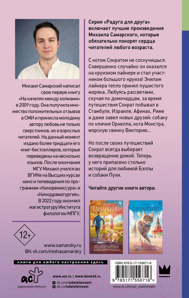 Изображение товара Книга АСТ Корабельные приключения кота Сократа (Самарский М.А.)