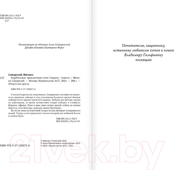 Изображение товара Книга АСТ Корабельные приключения кота Сократа (Самарский М.А.)