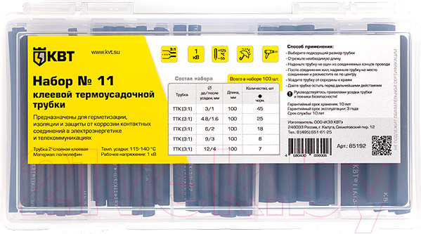 Изображение товара Набор трубок термоусаживаемых КВТ №11 85192