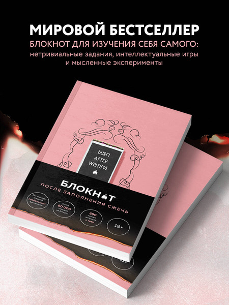 Изображение товара Творческий блокнот Эксмо После заполнения сжечь