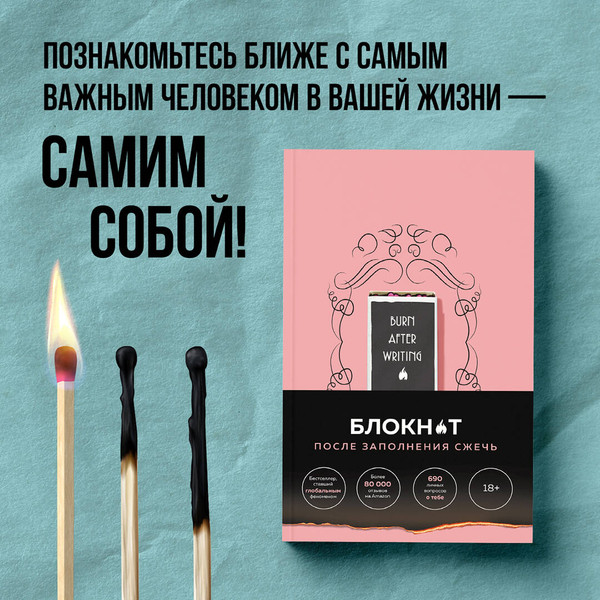 Изображение товара Творческий блокнот Эксмо После заполнения сжечь