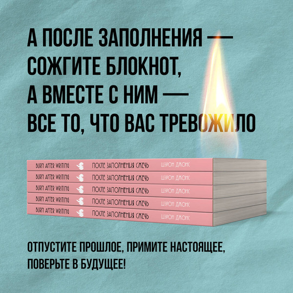 Изображение товара Творческий блокнот Эксмо После заполнения сжечь