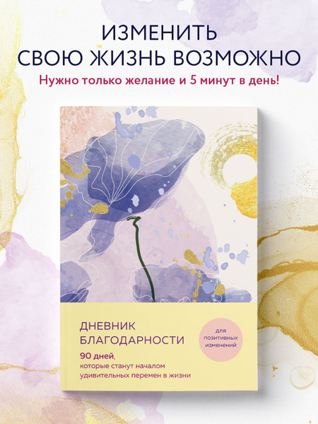 Изображение товара Дневничок Эксмо Дневник благодарности. 90 дней