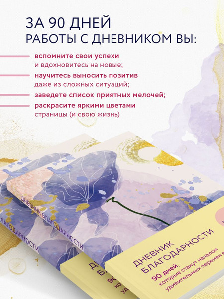 Изображение товара Дневничок Эксмо Дневник благодарности. 90 дней