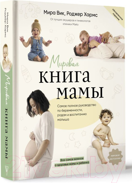 Изображение товара Книга АСТ Мировая книга мамы. Самое полное руководство по беременности (Вик М., Хармс Р.)