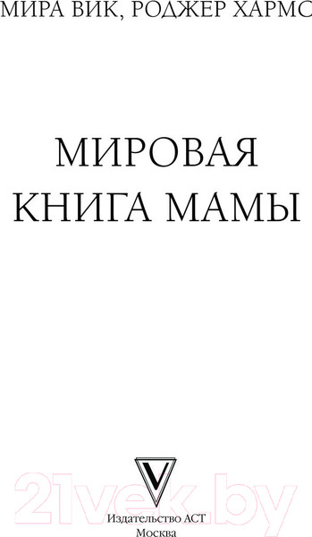 Изображение товара Книга АСТ Мировая книга мамы. Самое полное руководство по беременности (Вик М., Хармс Р.)