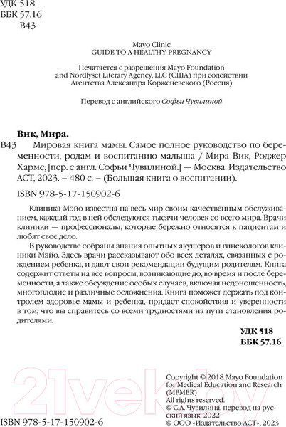 Изображение товара Книга АСТ Мировая книга мамы. Самое полное руководство по беременности (Вик М., Хармс Р.)