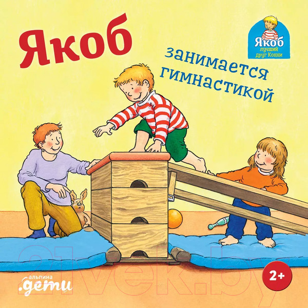 Изображение товара Книга Альпина Якоб занимается гимнастикой (Гримм С.)